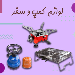 لوازم کمپ و سفر ایران کباب پز