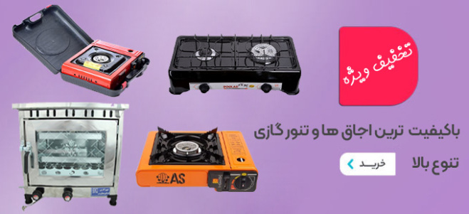 با کیفیت ترین اجاق ها و تنورگازی ایران کباب پز