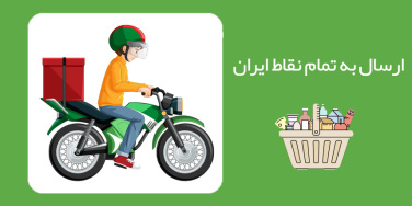 ایران کباب پز به تمام نقاط ایران محصول ارسال میکند