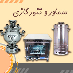 انواع سماور و تنورگازی ایران کباب پز