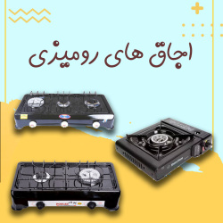 اجاق های رومیزی ایران کباب پز