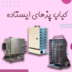 کباب پزهای ایستاده ایران کباب پز