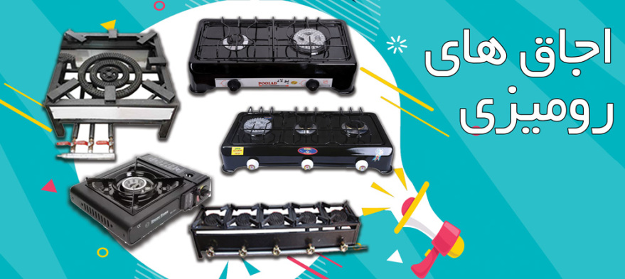 اجاق های رومیزی