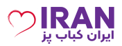 لوگو سایت ایران کباب پز پرتنوع ترین سایت کباب پز ایران