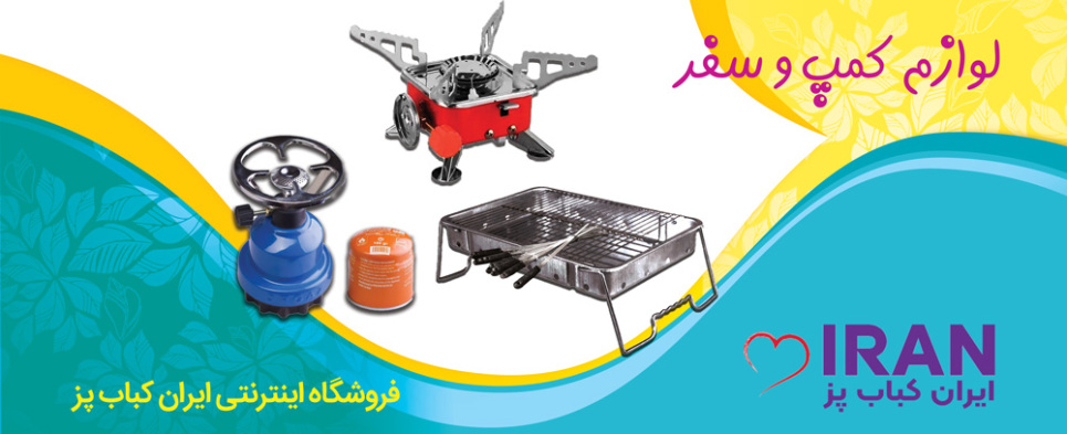 لوازم کمپ و سفر