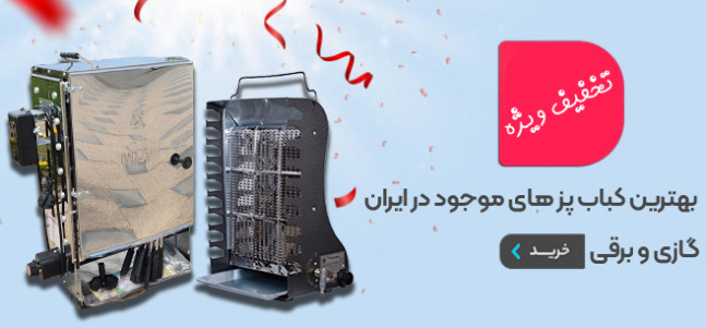 بهترین کباب پزهای موجود در ایران