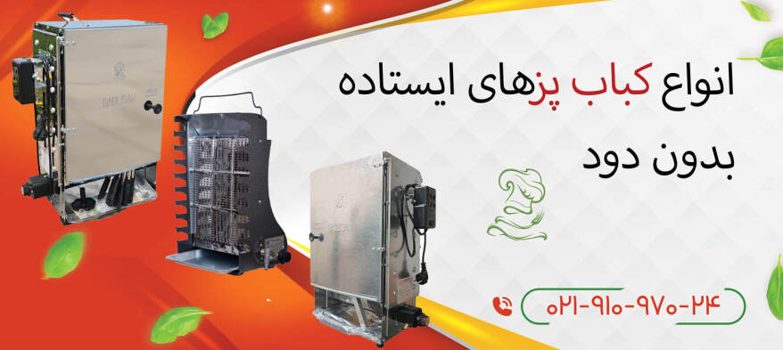 کباب پز ایستاده